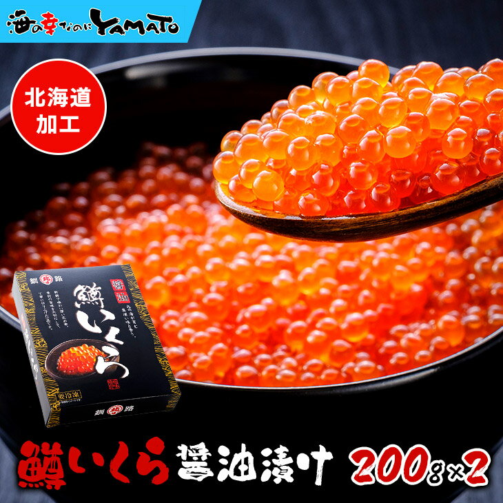 化粧箱入り極上品!鱒いくら醤油漬け 400g(小分け200g x 2パック) 北海道加工 イクラ 魚卵 贈答 海鮮 お歳暮 お年賀 プレゼント お歳暮 食いしんぼう祭