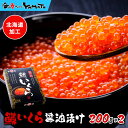 化粧箱入り極上品！鱒いくら醤油漬け 400g(小分け200g x 2パック) 北海道加工 イクラ 魚卵 贈答 海鮮 お歳暮 お年賀 …