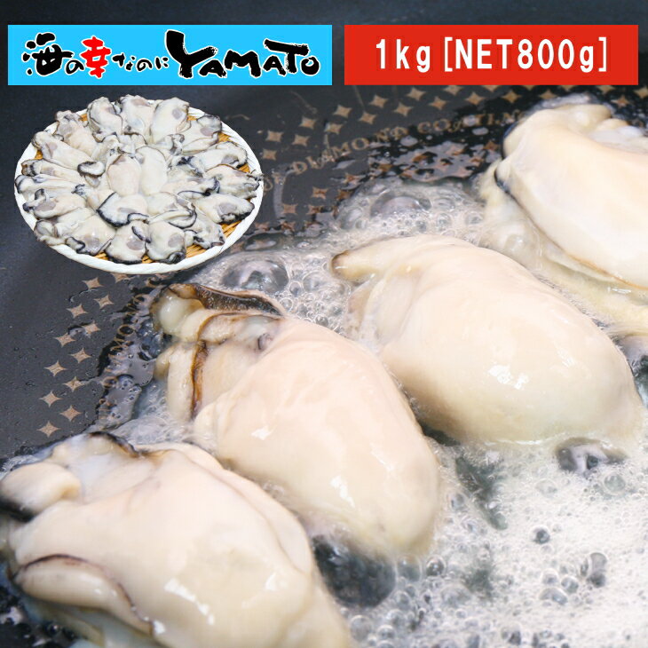 広島県産“窒素凍結”牡蠣むき身 1kg(NET800g) 大粒2Lサイズ 山下水産 冷粒 カキ かき 冷凍食品 惣菜のサムネイル