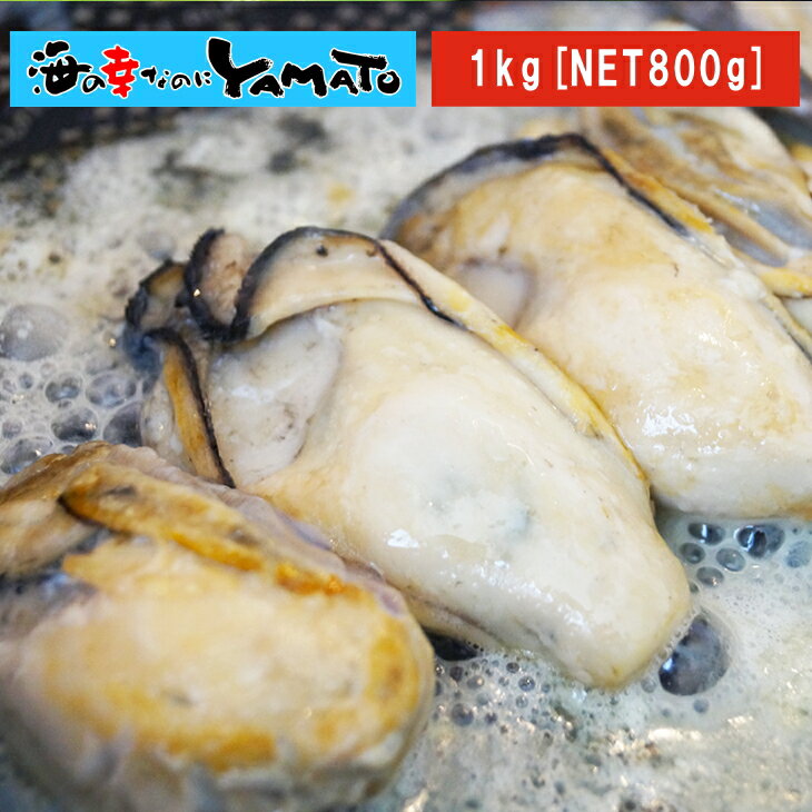 広島県産 牡蠣むき身 1kg(NET800g) 際立つ超大粒3Lサイズ 冷粒 カキ かき 冷凍食品 惣菜