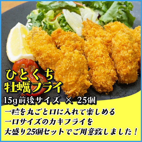 ひとくち牡蠣フライ (15g前後サイズ×25個) カキフライ かきフライ 冷凍食品 かき 牡蠣 揚げ物 惣菜