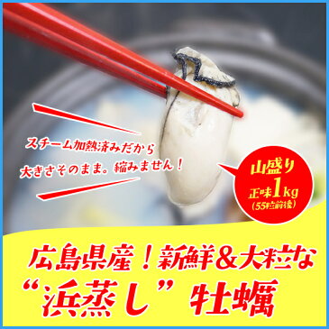 浜蒸し牡蠣 1kgに55粒前後入り 広島県産 冷凍食品 かき カキ