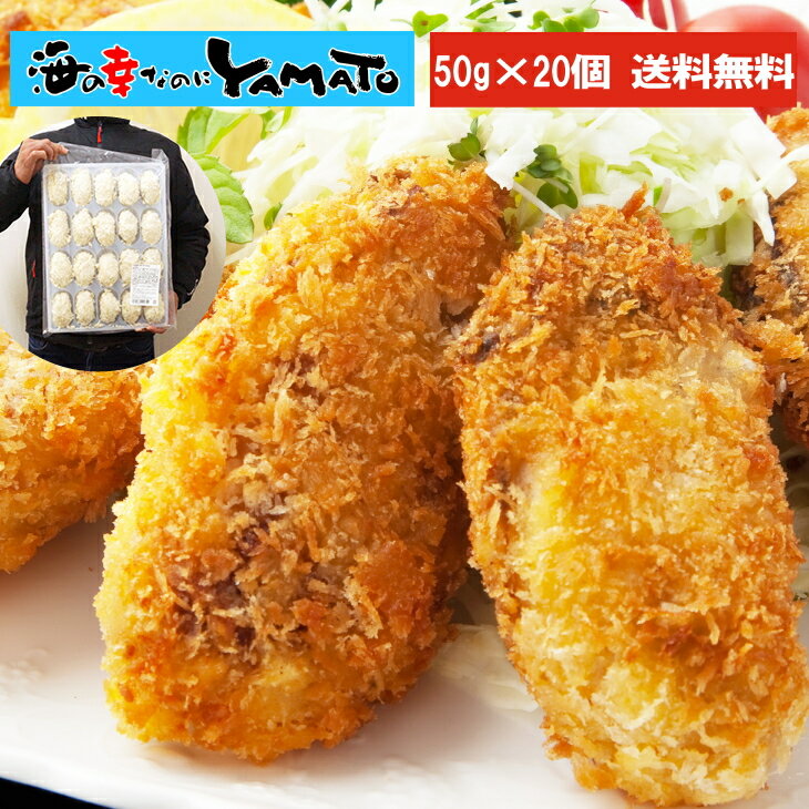 広島県産 スーパージャンボ・カキフライ 大粒50g×20粒 冷凍食品 広島県産 かき 牡蠣 惣菜 おつまみ