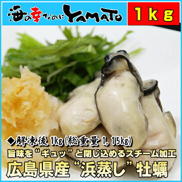 浜蒸し牡蠣 1kgに55粒前後入り 広島県産 冷凍食品 かき カキ