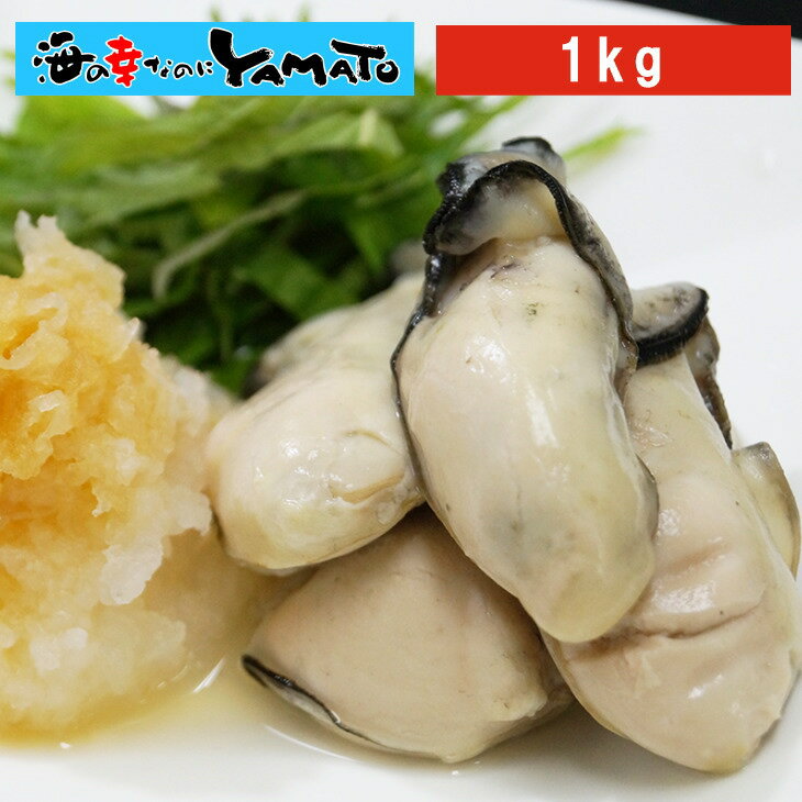 浜蒸し牡蠣 1kgに55粒前後入り 広島県産 冷凍食品 かき カキ お歳暮