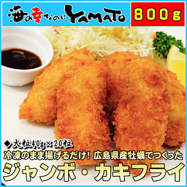 ジャンボ・カキフライ 大粒40g×20粒 冷凍食品 広島県産 かき 牡蠣　惣菜 おつまみ