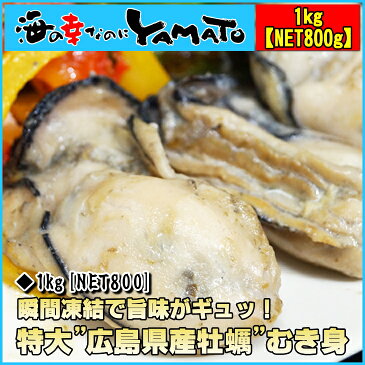 広島県産 牡蠣むき身 1kg(NET800g) 際立つ超大粒3Lサイズ 冷粒 カキ かき 冷凍食品 惣菜