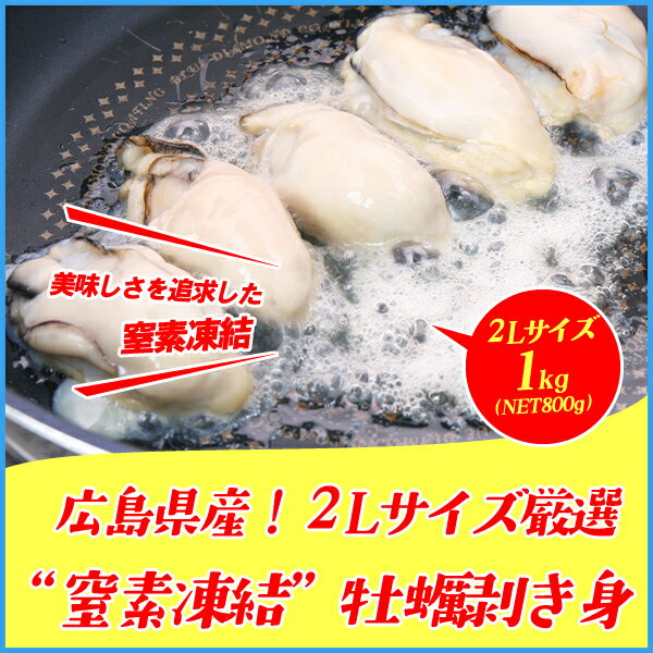 広島県産“窒素凍結”牡蠣むき身 1kg(NET800g) 大粒2Lサイズ 冷粒 カキ かき 冷凍食品 惣菜