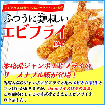 エビフライ 10本 ビックサイズ (長さ16cm) えび エビ 海老 あす楽