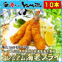 プレミアム 海老フライ 13.5cm×10本 ハーブシュリンプ厳選使用 エビフライ えび エビ