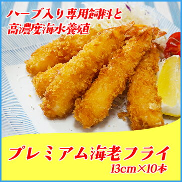 ハーブシュリンプ 海老フライ 13cm×10本 ハーブシュリンプ厳選使用 エビフライ えび エビ あす楽