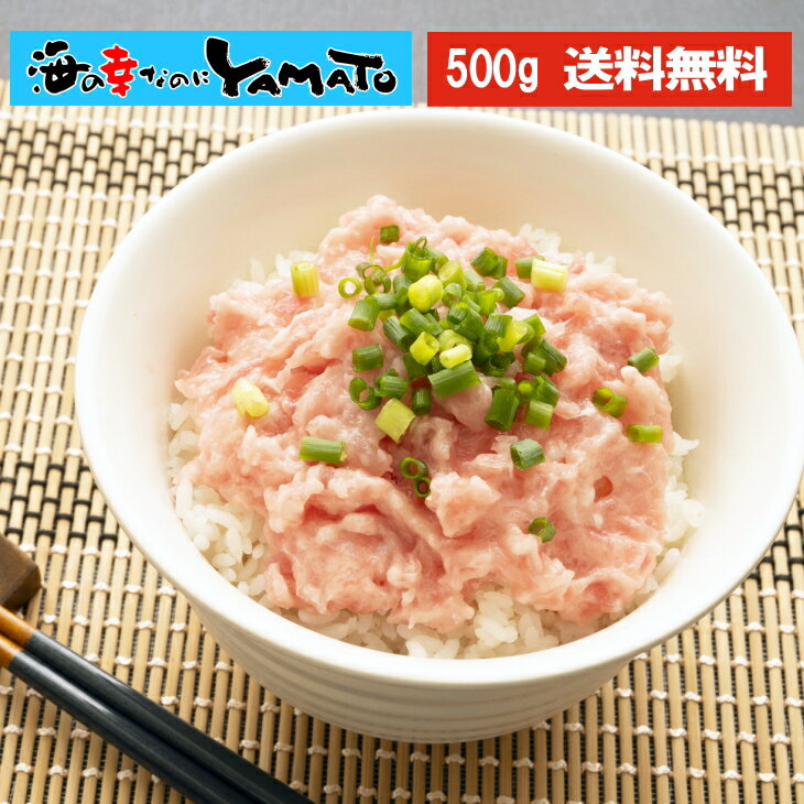 天然マグロ ネギトロ 山盛り500g 海鮮丼のタレ5個付き まぐろ 鮪 ねぎとろ 送料無料