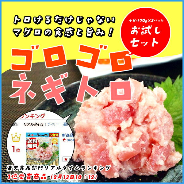 ゴロゴロネギトロ70g×3パック キハダマグロのダイスカット70%配合 ねぎとろ 寿司 まぐろ 鮪 ご注文後の変更・キャンセル不可商品