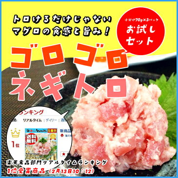 ゴロゴロネギトロ70g×5パック キハダマグロのダイスカット70%配合 ねぎとろ 寿司 まぐろ 鮪 ご注文後の変更・キャンセル不可商品【クーポンで580円OFF】