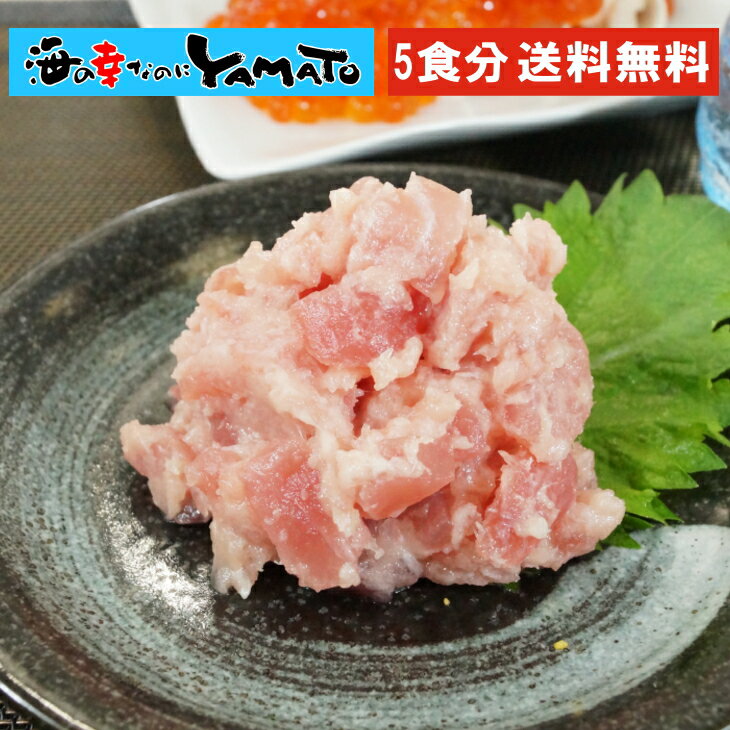 ねぎとろ (まぐろすき身) の素 【1人前×5セット】 マグロ まぐろ 鮪 ネギトロ 海鮮丼の具 冷凍 ヘルシー 簡単調理 贅沢 大人気 海鮮丼 贈答品 国内製造 メバチマグロ キハダマグロ 母の日 父の日 お歳暮 お中元 ギフト 誕生日 プレゼント お取り寄せ グルメ 送料無料