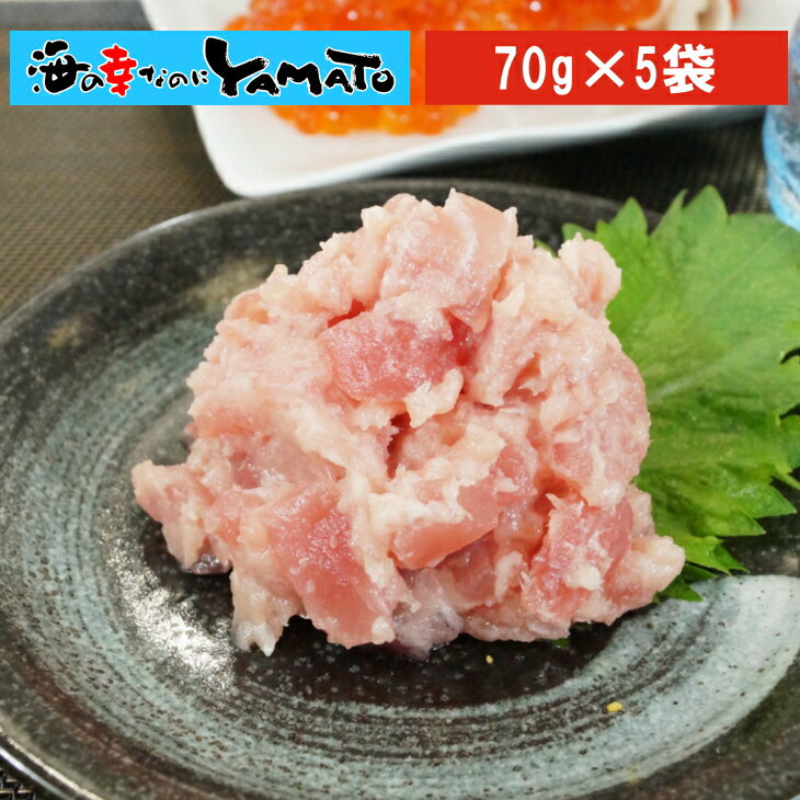 ゴロゴロネギトロ70g×5パック キハダマグロのダイスカット50%配合 ねぎとろ 寿司 まぐろ 鮪 ご注文後の変更・キャンセル不可商品 お歳暮のサムネイル