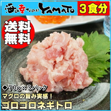 ゴロゴロネギトロ70g×3パック キハダマグロのダイスカット70%配合 ねぎとろ 寿司 まぐろ 鮪 ご注文後の変更・キャンセル不可商品