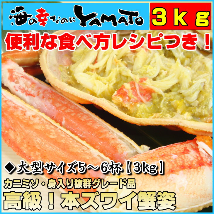 茹でズワイ蟹姿 たっぷり5-6杯 合計3kg さばき方、食べ方レシピつき ずわい かに カニ 味噌 贈答 ギフト