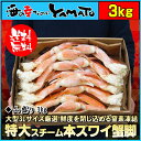 特大(3Lサイズ)スチーム本ズワイ蟹 3kg ズワイガニ カ...
