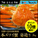 【今ならポイント10倍確定!】本ズワイ蟹“姿造り”3kg 活...