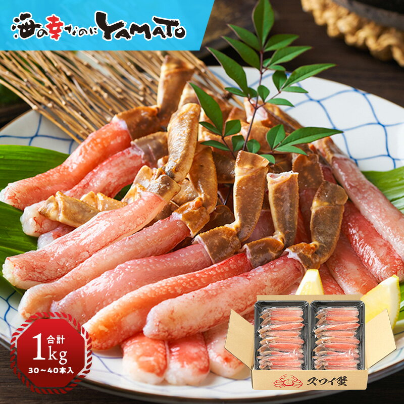 【クーポンご利用で9,999円→8,999円!】年末受付開始!生本ズワイ蟹特大フルポーション 山盛り1kg 30-40本入り お刺身OK高鮮度 海鮮 蟹しゃぶ 鍋 お歳暮 お年賀 高級海鮮 かに カニ お中元