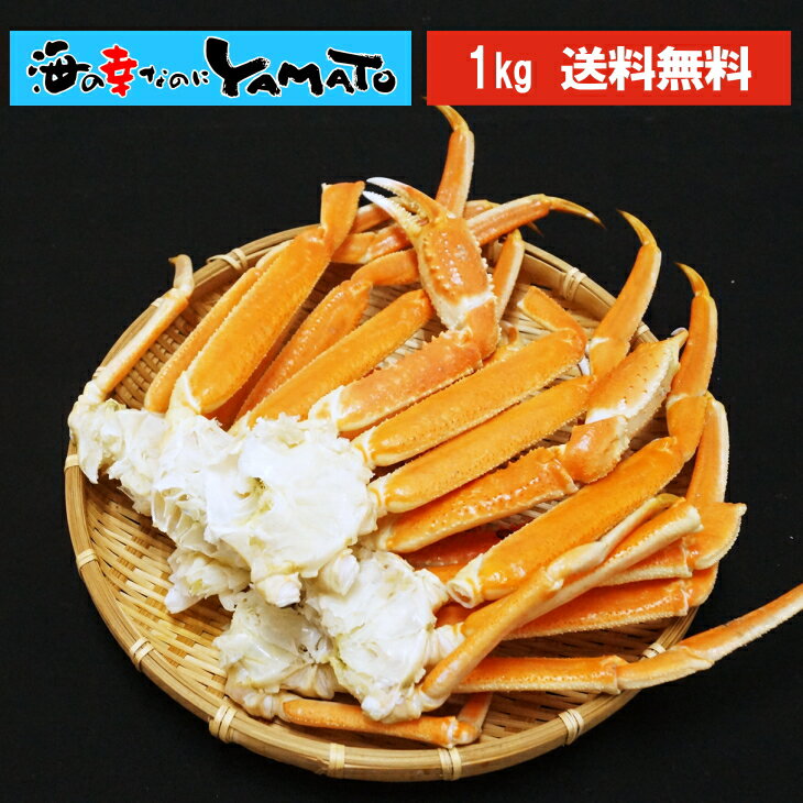 ボイル本ズワイ蟹脚 1kg カニ かに 蟹 ずわい ずわいがに ズワイ ズワイガニ 脚 船上凍結 グ ...