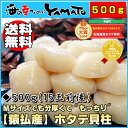 【送料無料】北海道【猿払限定】ホタテ貝柱Mサイズだけど分厚くてしっかりとした歯ごたえ! 500g 15粒前後入ります!【あす楽対応】帆立/ほたて/ホタテ/プレミアム/貝/お歳暮/お中元/母の日 - 海の幸なのにYAMATO