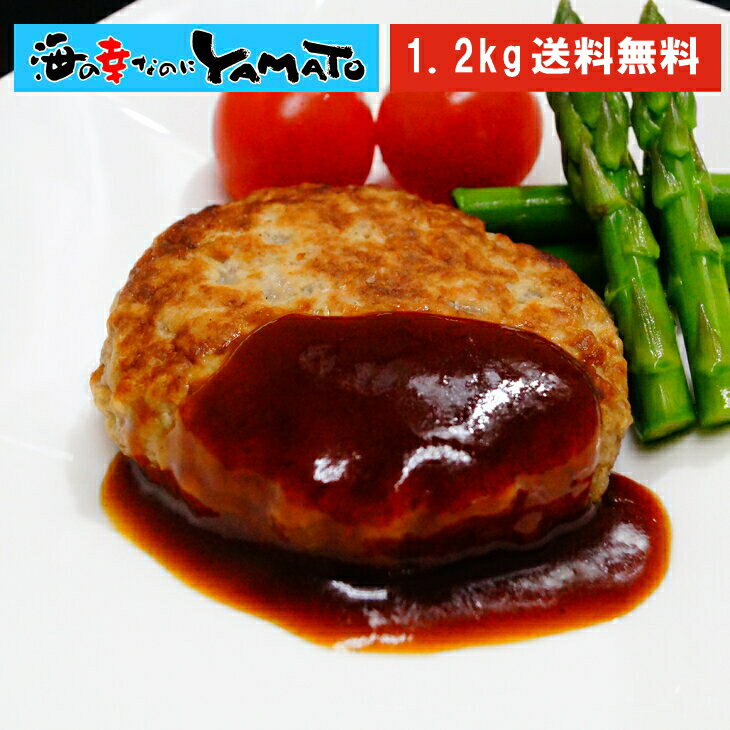 【2個で1,000円OFF 3個で2,000円OFFクーポン発行中!】レンジでOK! 国内加工ハンバーグ 1.2kg 選べる2サイズ 60g×20個 100g×12個 惣菜 お弁当 冷凍 お歳暮