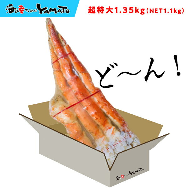 超特大タラバ蟹脚 シュリンクパック 1.35kg前後 [NET1.1kg] カニ タラバガニ たらば かに 蟹 お歳暮 ギフト プレゼント　贈り物 贈答品