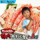 年末受付開始!“カット済み”特大タラバ蟹 1kg 包丁もハサミも不要!身入りの心配なし!極太の棒肉がジュ~シ~!化粧箱入り