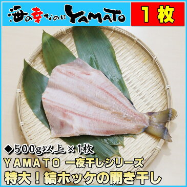 縞ホッケの開き干し 1枚無頭で500g以上の特大サイズ ほっけ 干物 ひもの
