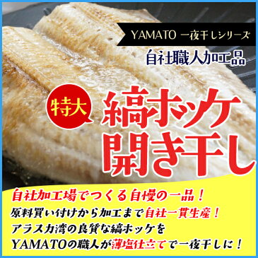縞ホッケの開き干し 1枚無頭で500g以上の特大サイズ ほっけ 干物 ひもの