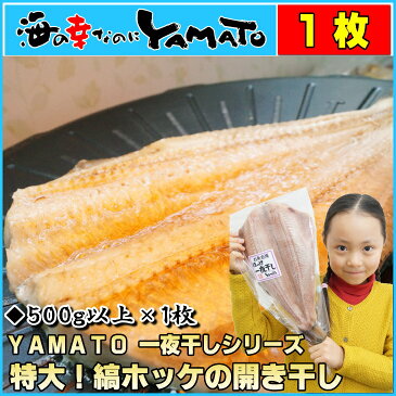 縞ホッケの開き干し 1枚無頭で500g以上の特大サイズ ほっけ 干物 ひもの