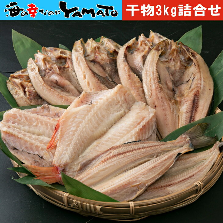 3種の干物詰合せ 合計3kg ほっけ ホッケ 魚 魚介類 おかず 焼き魚 干物 セット 詰め合わせ ギフト 真ホッケ 縞ホッケ アカウオ 赤魚 塩竈市 宮城県 北海道 羅臼のサムネイル