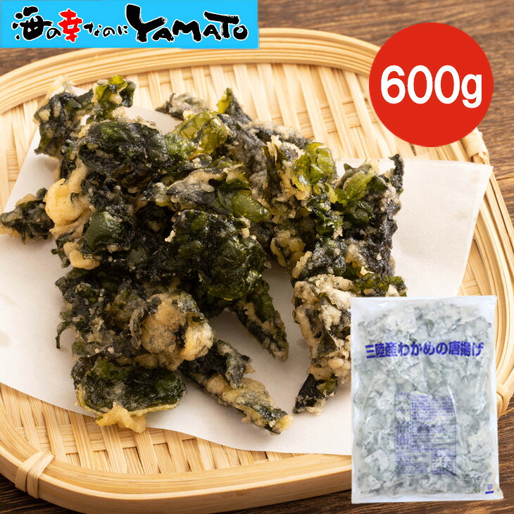 三陸産わかめの唐揚げ 600g 冷凍 わかめ唐揚げ 揚げるだけ パリパリ 香ばしい おつまみ おかず 珍味 海藻フライ 岩手加工 お酒の肴