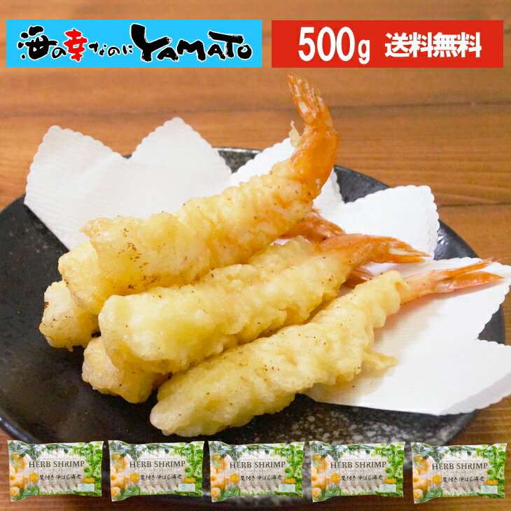 ハーブシュリンプ伸ばし海老 100g(8尾)×5袋 無保水 エビ えび惣菜 天麩羅 冷凍食品 おつまみ