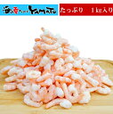 活締めボイルムキエビ 大容量NET1kg 約140尾 バラ えび エビ