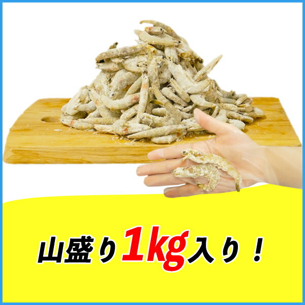 大放出特価 熊本県産芝海老の唐揚げ 1kg えび エビ おつまみ おかず 揚げるだけ