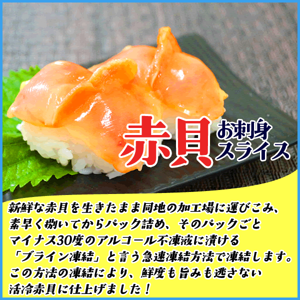 活冷赤貝 開きスライス10枚とヒモ60gのお得セット 高鮮度品 アカガイ すし 寿司