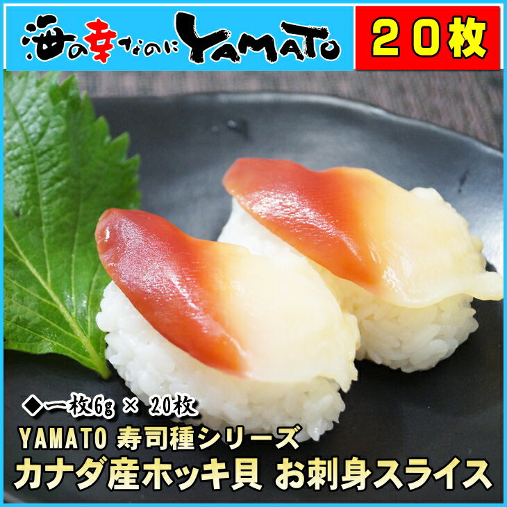 ホッキ貝 お刺身スライス6g x20枚 カナダ産 ほっき 寿司