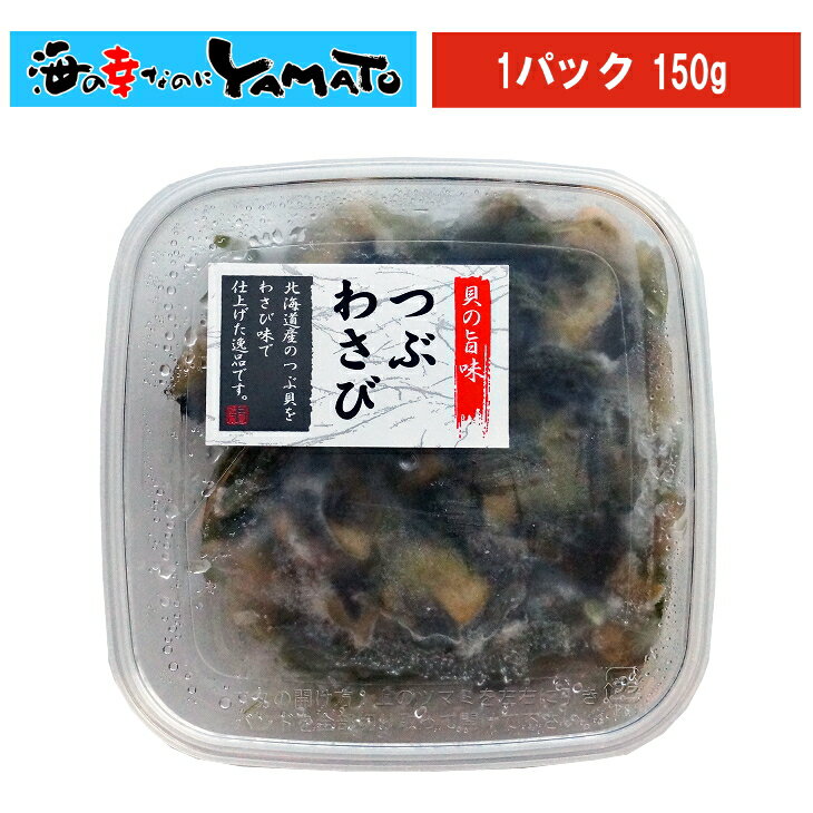 【賞味期限2024年7月30日】つぶわさび 150g ツブ 貝 かい カイ アヤボラ おつまみ 冷凍食品 お中元