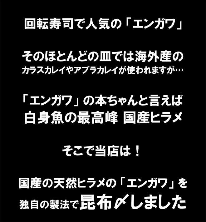 天然ヒラメのエンガワ昆布〆 40g(5本前後) 希少な国産天然ヒラメの「エンガワ」を...
