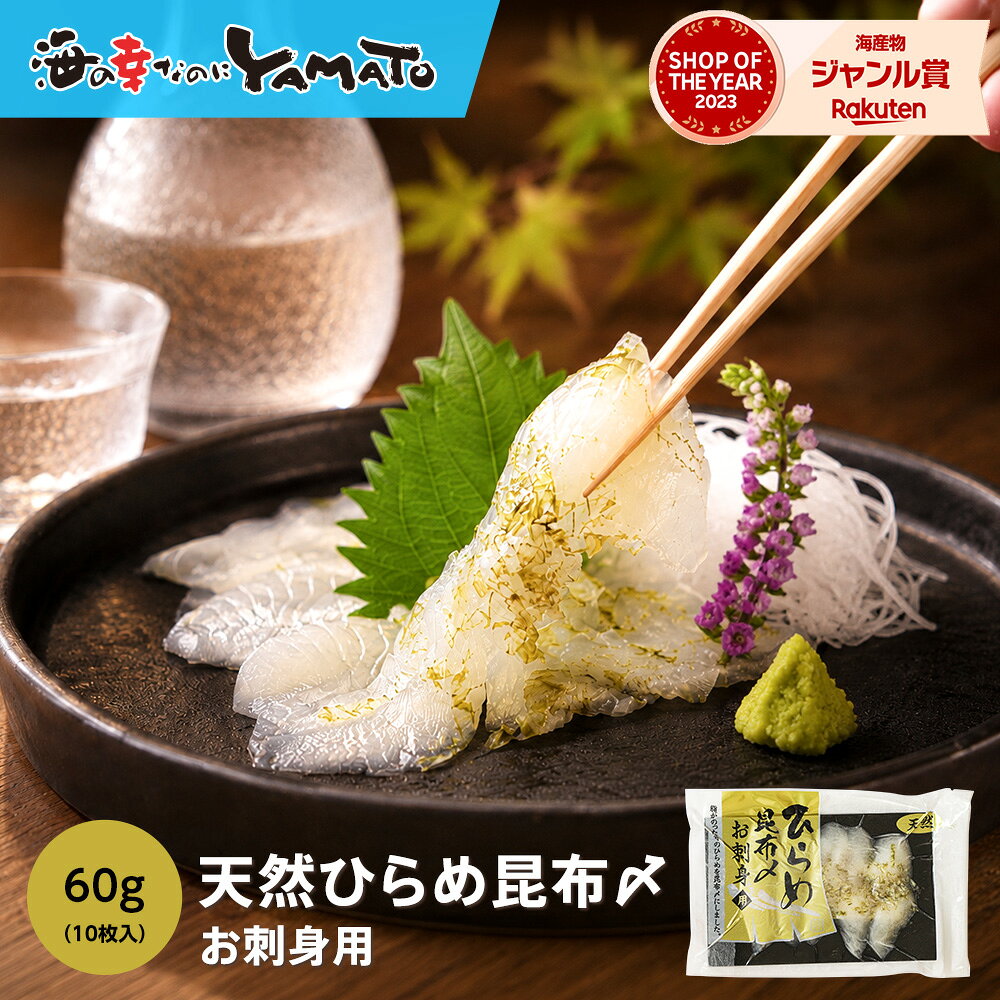 ひらめ昆布締め 1パック(60g) ヒラメ 平目 寿司 すし スシ お刺し身 お歳暮