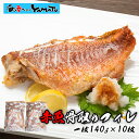 【無塩】赤魚大判骨取りフィーレ 140g以上×10枚入り 冷凍食品 あかうお 煮付け ホイル焼き お歳暮