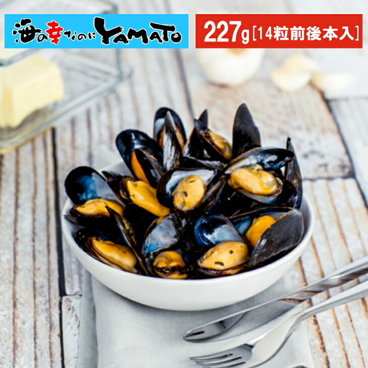 カナダ産 ボイルムール貝 227g(14粒前後入) ムラサキイガイ カイ かい