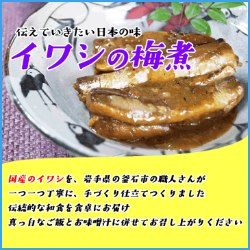 国産イワシの梅煮 30g x5本入り 冷凍食品 簡単調理 いわし 鰯 あす楽