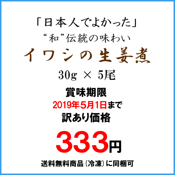 訳あり 国産イワシの生姜煮 30g x5本入り 冷凍食品 簡単調理 いわし 鰯 訳あり 国産イワシの生姜煮 30g x5本入り 冷凍食品 簡単調理 いわし 鰯
