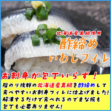 北海道産真鰯の 〆イワシ お刺身フィーレ約15g x 20枚入り いわし　鰯　刺身　寿司 スシ すし