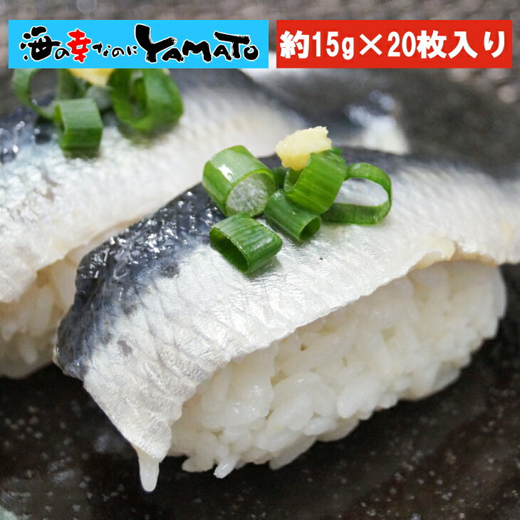北海道産真鰯の 〆イワシ お刺身フィーレ約15g x 20枚入り いわし　鰯　刺身　寿司 スシ すし