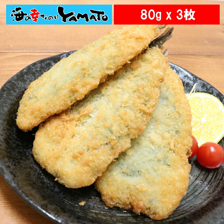 国産イワシ使用！さっぱり美味しい“大葉入り”いわしフライ 240g（80g×3枚入り） 冷凍まま揚げるだけ！イワシ イワシフライ いわし 鰯 ..